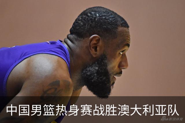 中国男篮热身赛战胜澳大利亚队