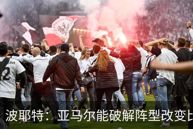 波耶特：亚马尔能破解阵型改变比赛走向 我非常佩服梅西的表现