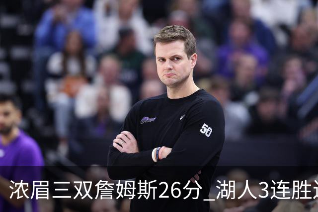 浓眉三双詹姆斯26分 湖人3连胜送黄蜂8连败