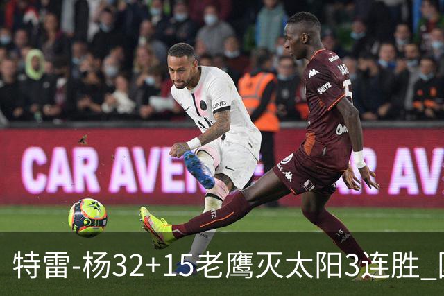 特雷-杨32+15老鹰灭太阳3连胜 国王力克步行者