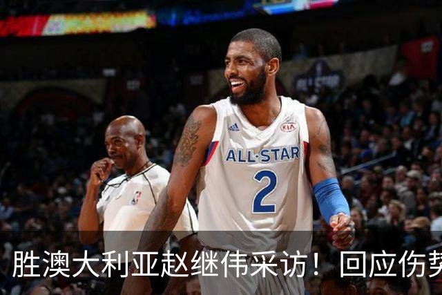 胜澳大利亚赵继伟采访！回应伤势无碍，力争再次进入奥运会！