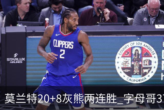 莫兰特20+8灰熊两连胜 字母哥37+10雄鹿6连胜