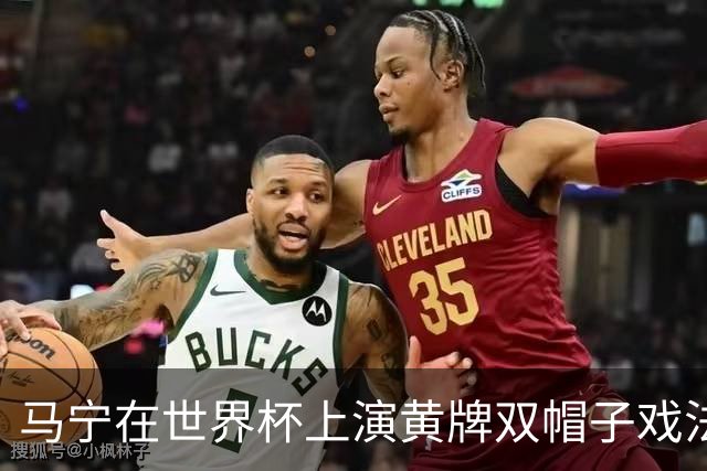 马宁在世界杯上演黄牌双帽子戏法，中国裁判组亮相世界杯！